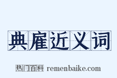 典雇近义词是什么意思的图片